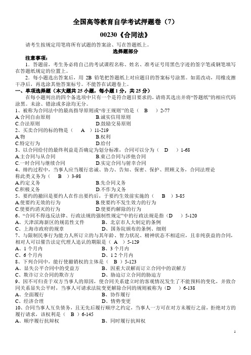 全国自考《合同法》押题卷00230(7)