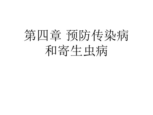 预防传染病和寄生虫病ppt课件