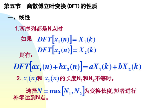 离散傅立叶变换(DFT)的性质