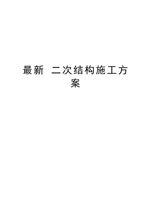 最新 二次结构施工方案说课材料