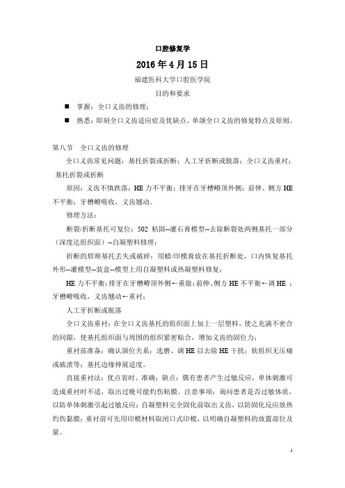 口腔修复学第七章 第七节 全口义齿的修理、即刻全口义齿  讲稿