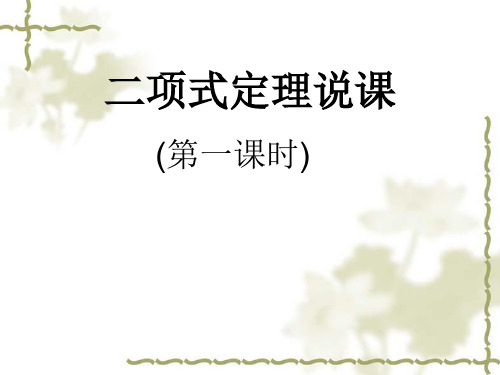 人教版高中数学选修2-3《二项式定理》说课课件