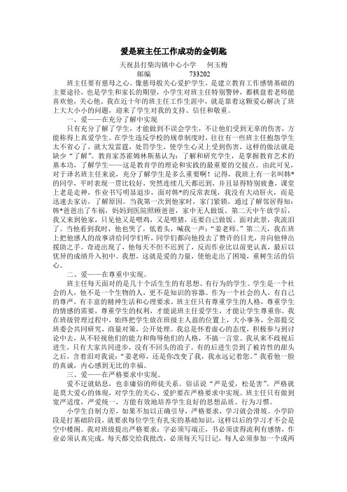 爱是班主任工作成功的金钥匙