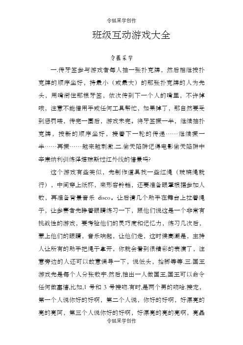班级互动游戏大全之令狐采学创编