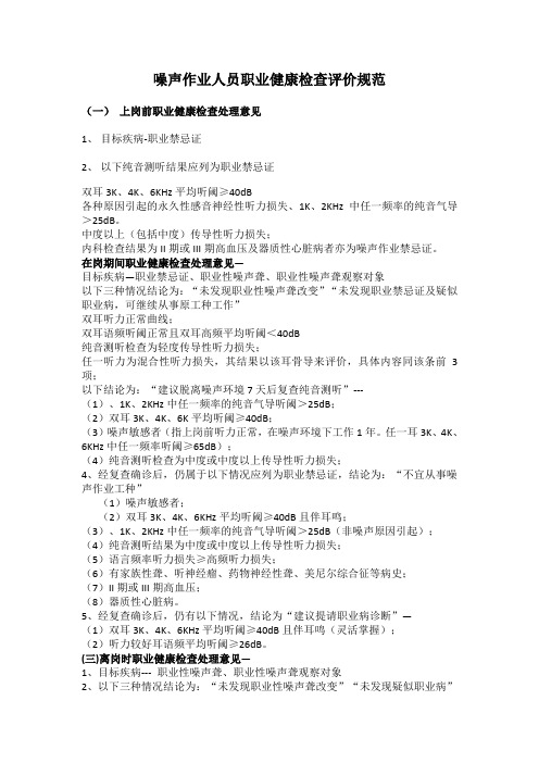 噪声作业人员职业健康检查评价规范