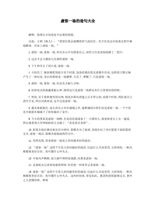 虚惊一场的造句大全