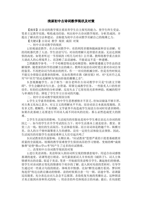 浅谈初中古诗词教学现状及对策