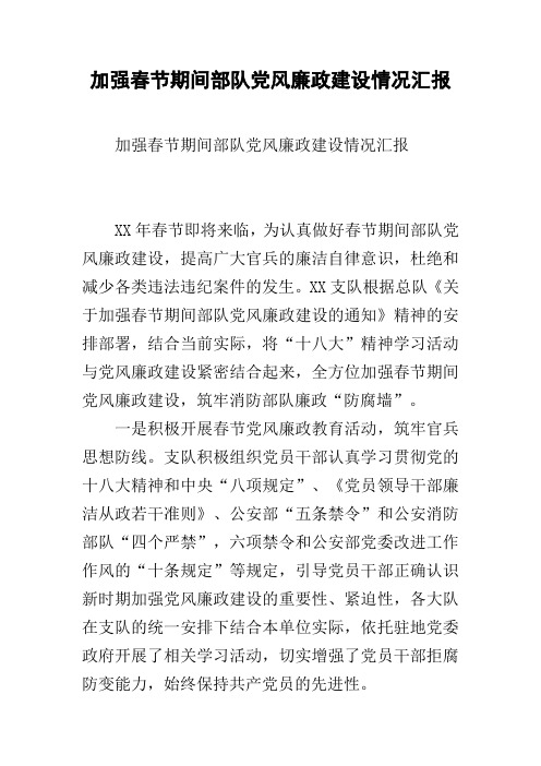 加强春节期间部队党风廉政建设情况汇报