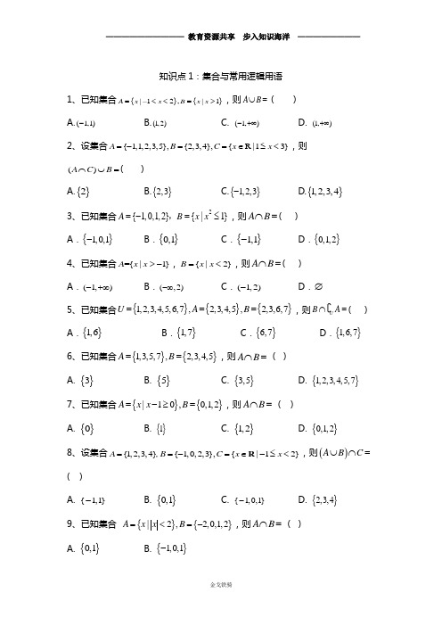 【高考冲刺】高考数学(文)真题专项汇编卷(2017-2019)知识点1：集合与常用逻辑用语
