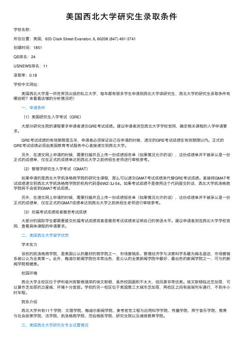 美国西北大学研究生录取条件