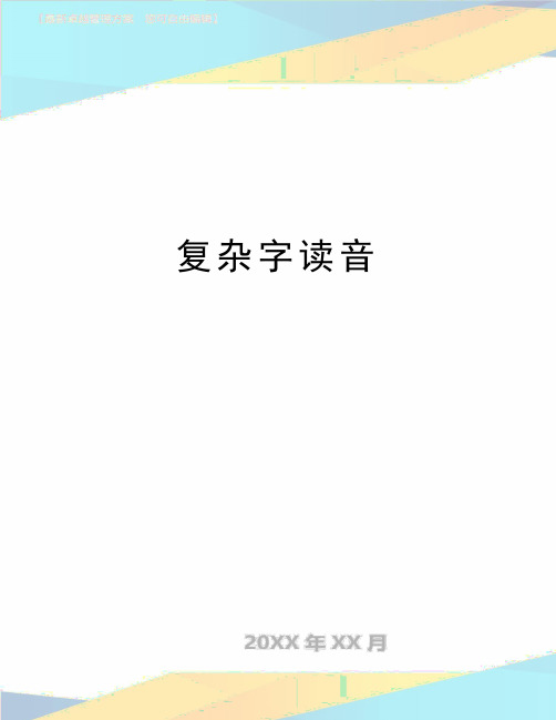 最新复杂字读音