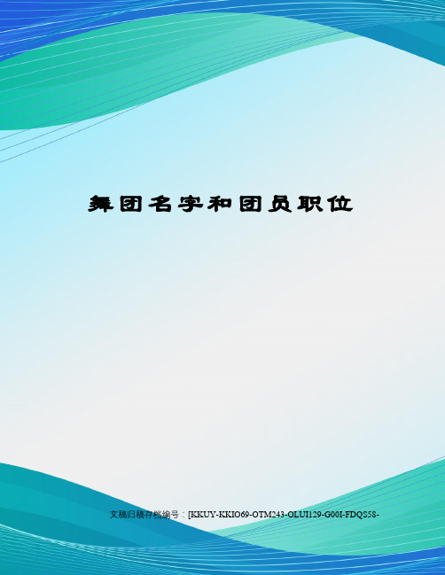 舞团名字和团员职位终审稿