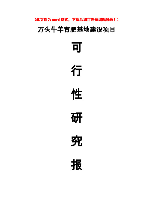 【精编完整版】万头肉牛羊育肥基地建设项目可研报告