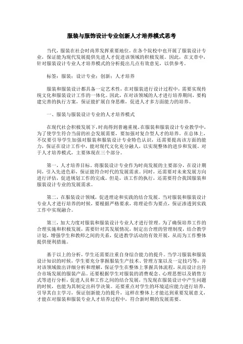 服装与服饰设计专业创新人才培养模式思考