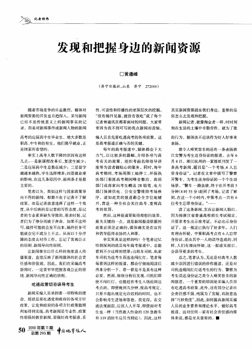 发现和把握身边的新闻资源