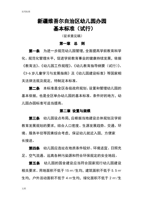 新疆维吾尔自治区幼儿园的办园基本实用的标准(试行)