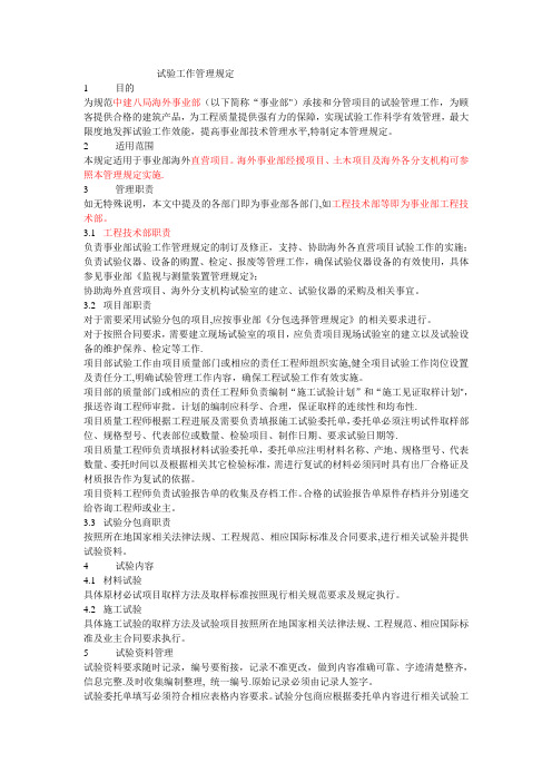 中建八局海外部体系管理手册技术管理手册7.试验工作管理规定