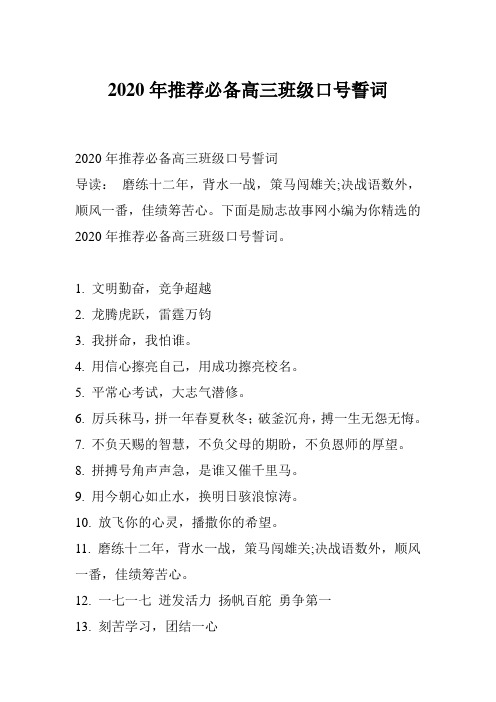 2020年推荐必备高三班级口号誓词