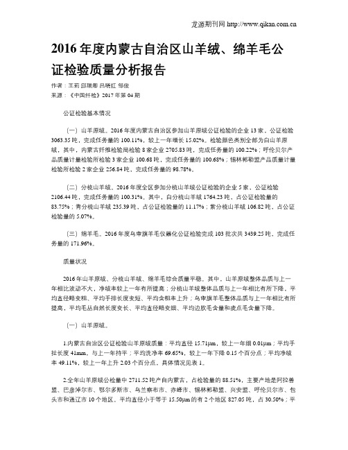 2016年度内蒙古自治区山羊绒、绵羊毛公证检验质量分析报告