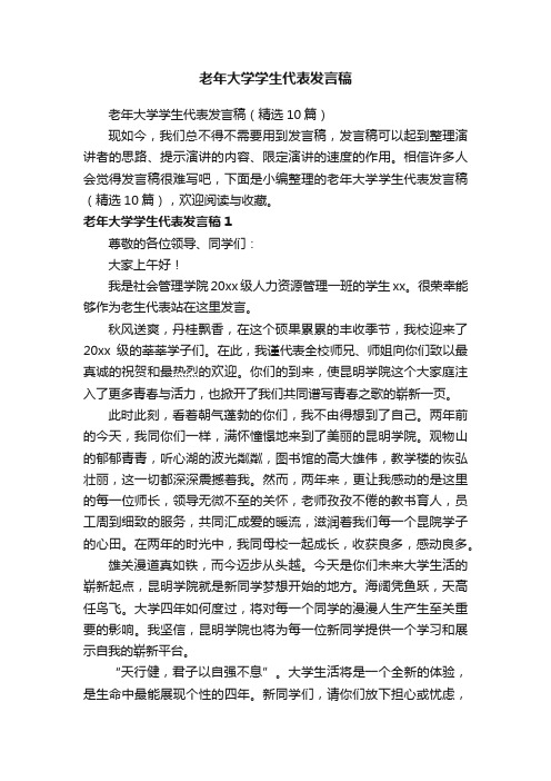 老年大学学生代表发言稿