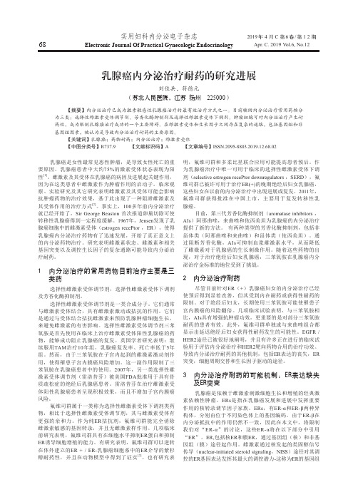 乳腺癌内分泌治疗耐药的研究进展