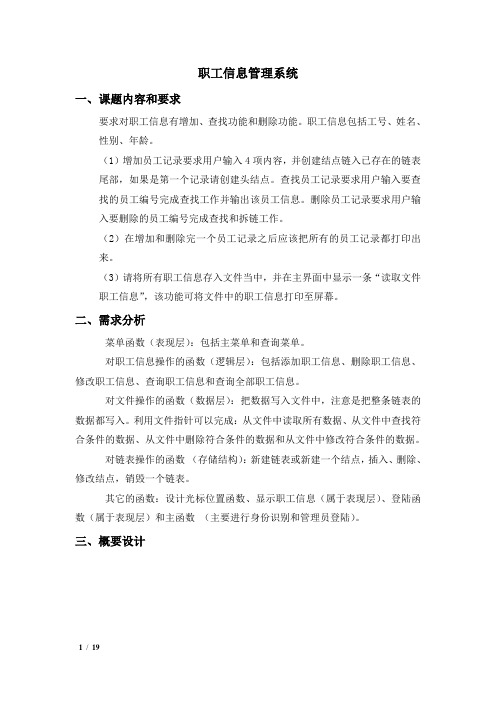 职工信息管理系统实验报告