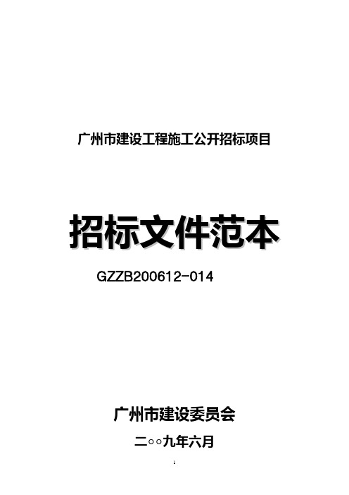 广州市建设工程施工公开招标招标文件范本