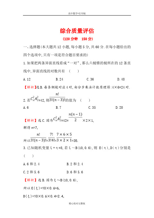 人教A版数学高二选修2-3检测综合质量评估