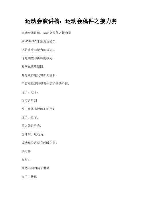 运动会演讲稿运动会稿件之接力赛三篇