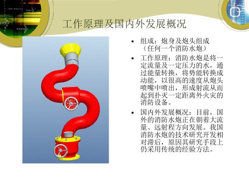 S型固定式不锈钢消防水炮毕业设计答辩演示稿