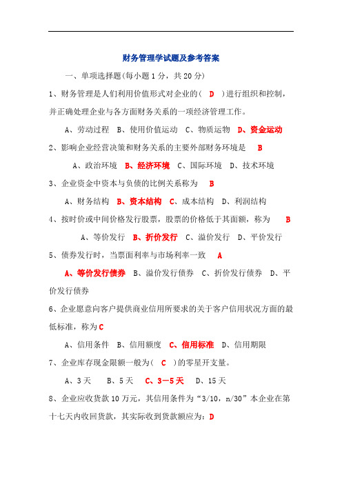 期末财务管理学试题及参考答案.doc