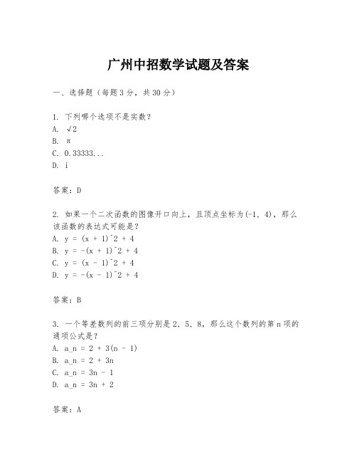 广州中招数学试题及答案