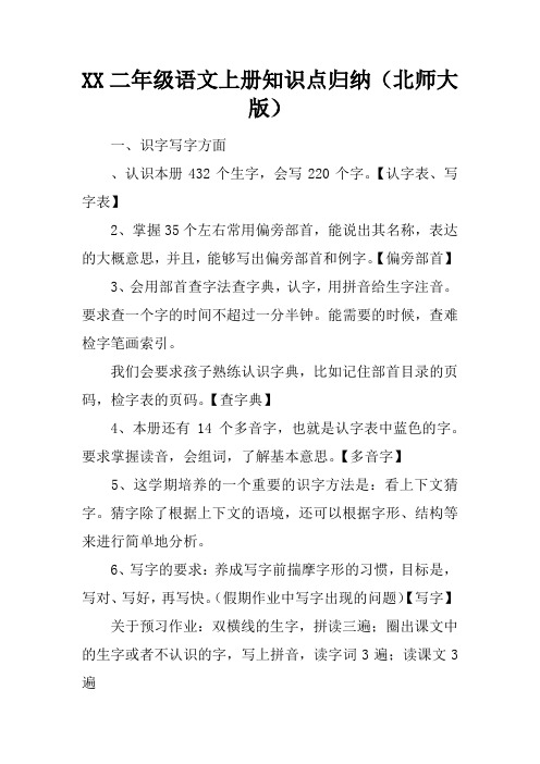 XX二年级语文上册知识点归纳(北师大版)