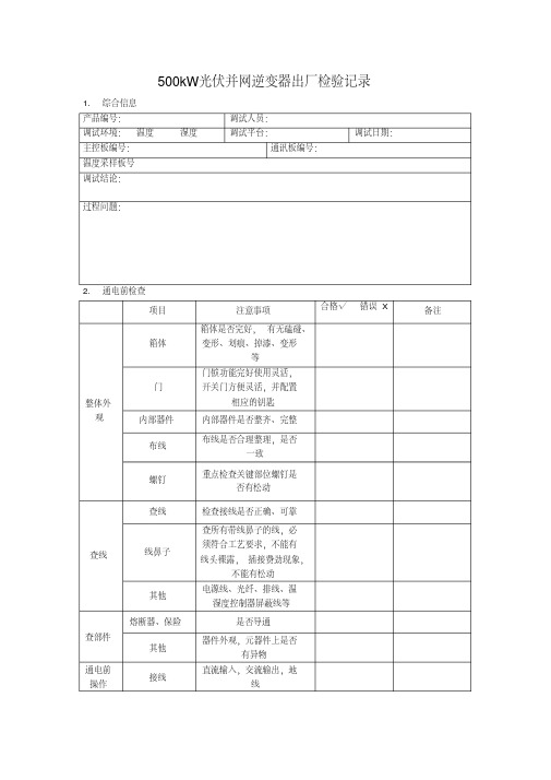 500KW光伏并网逆变器出厂检验记录