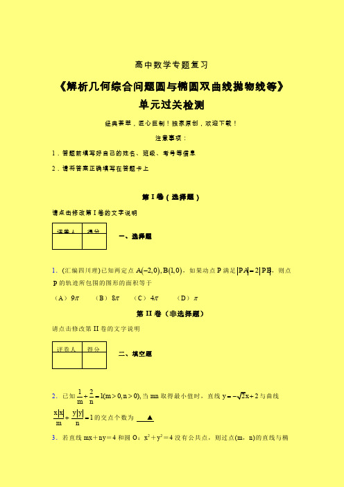解析几何综合问题圆与椭圆双曲线抛物线等章节综合学案练习(一)含答案人教版高中数学高考真题汇编