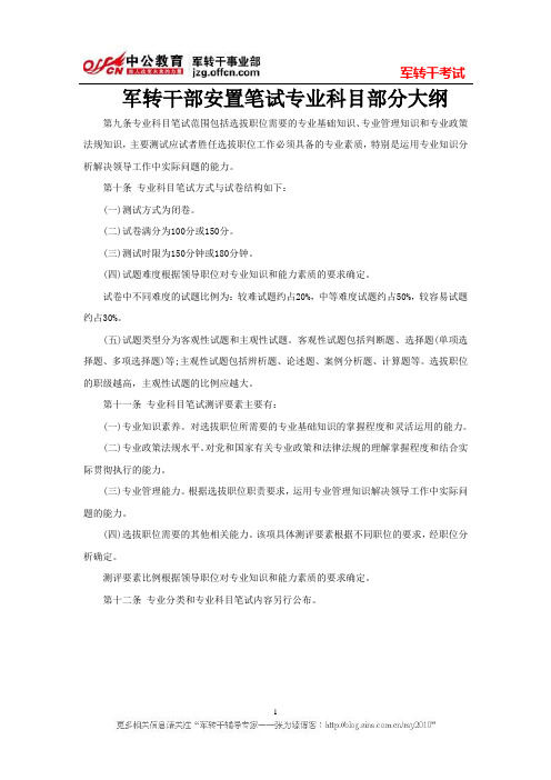 军转干部安置笔试专业科目部分大纲