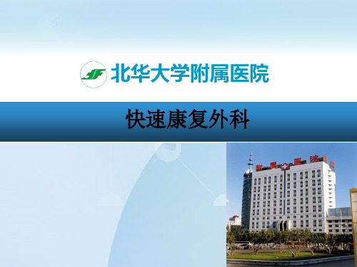 快速康复外科ppt课件-快速康复外科护理ppt
