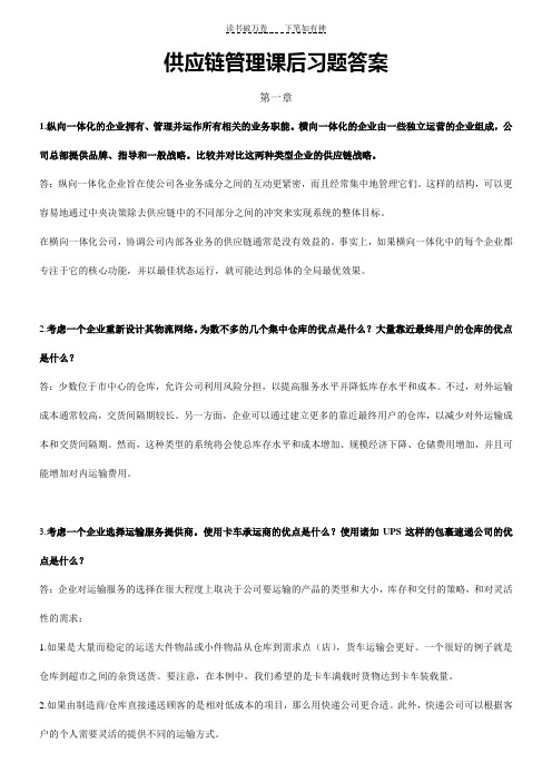 供应链管理课后习题答案