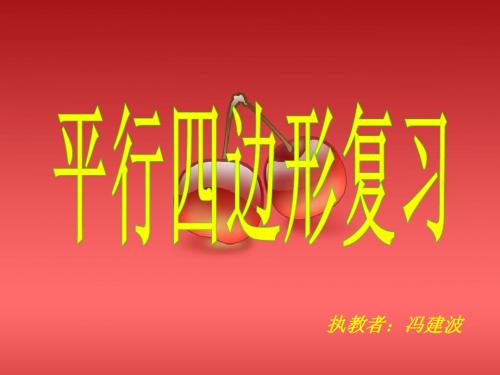平行四边形总复习
