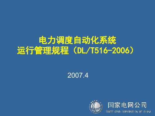 电力调度自动化管理规程