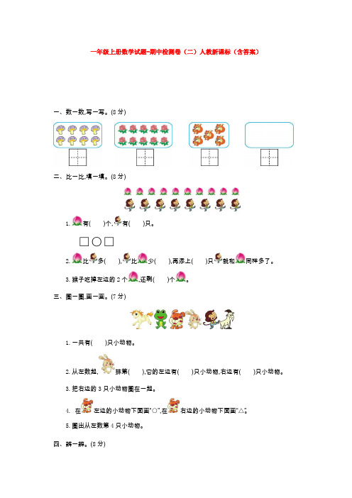 【5套打包】人教版小学一年级数学上期中考试单元综合练习题(含答案解析)