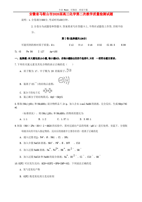 安徽省马鞍山市2020届高三化学第二次教学质量检测试题