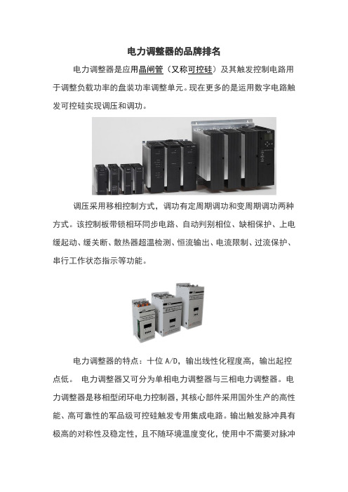 可控硅调压器排名