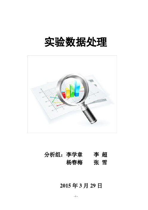 实验数据处理