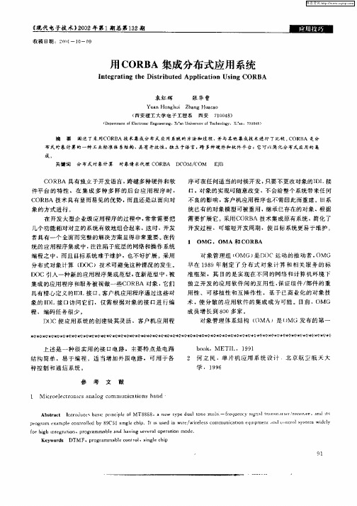 用CORBA集成分布式应用系统