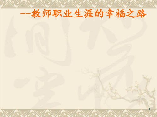 教师课题研究的思考 ppt课件