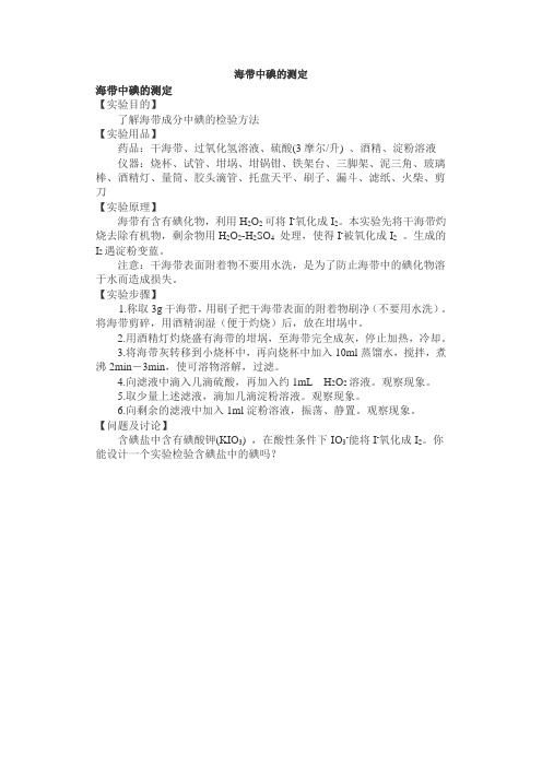 海带中碘的测定