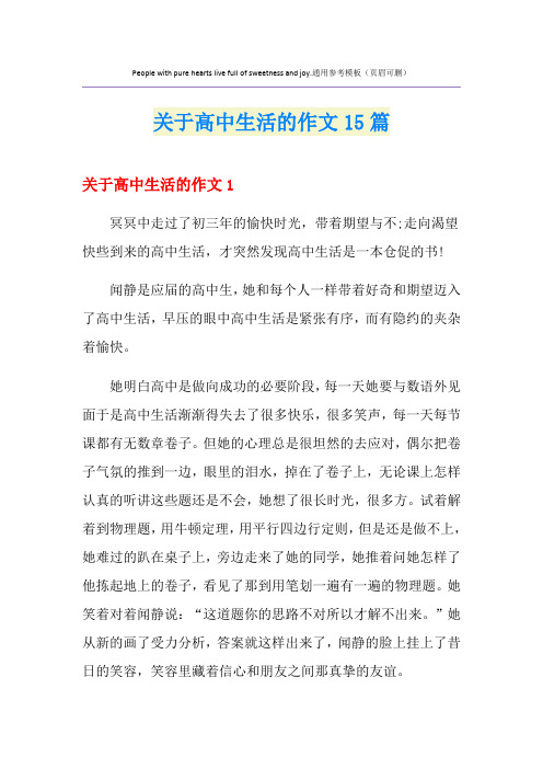 关于高中生活的作文15篇