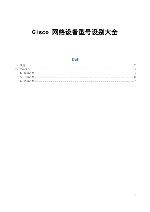 Cisco 网络设备型号设别大全