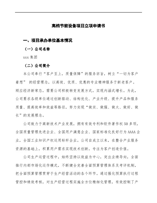 高档节能设备项目立项申请书模板